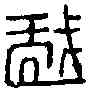 戲,繆 韵 ,書法字典